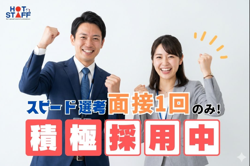 株式会社ホットスタッフ北名古屋の求人・転職情報