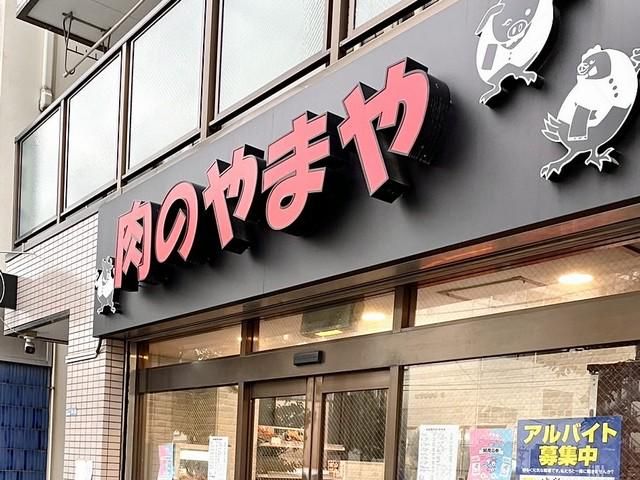 肉のやまや/山屋精肉店の求人・転職情報-02