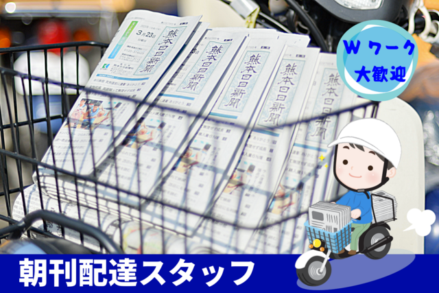 熊本日日新聞販売店協同組合　湯浦販売センターのアルバイト・バイト求人情報-50