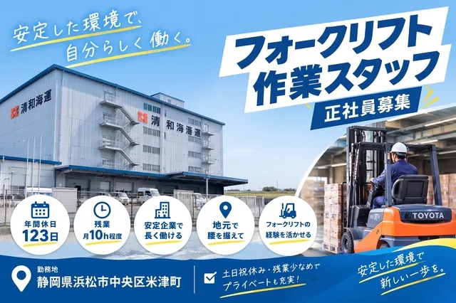 清和海運株式会社の求人・転職情報