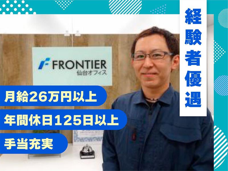 株式会社フロンティアの求人・転職情報