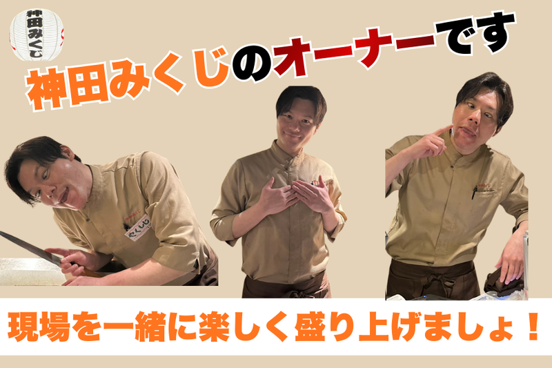 神田　みくじのアルバイト・バイト求人情報-03