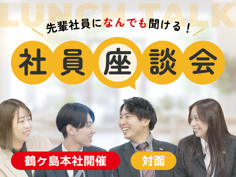 【対面】【先着順】マクドナルドで働くがわかる。社員座談会