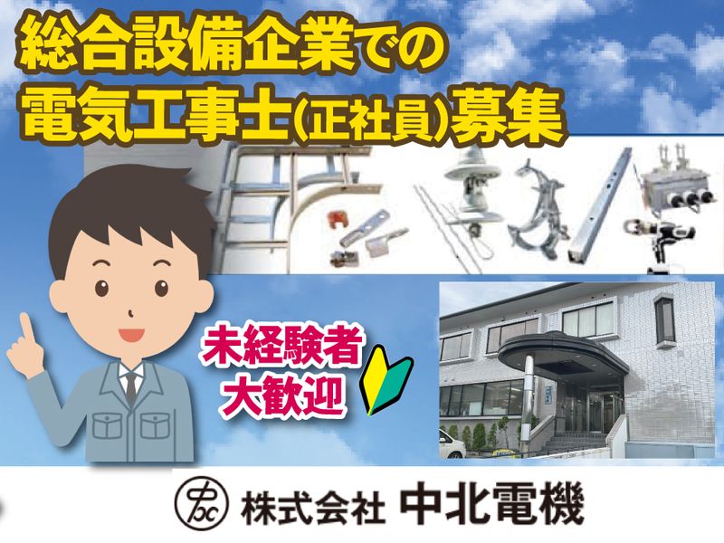 株式会社中北電機の求人・転職情報