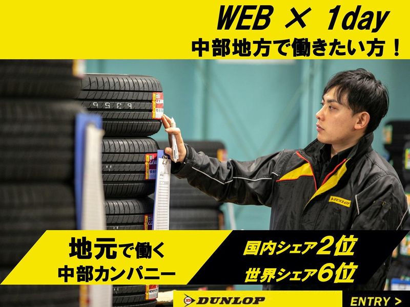 株式会社ダンロップタイヤ