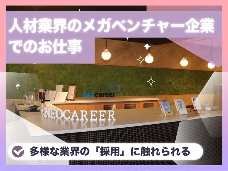 株式会社ネオキャリア　東京本社のアルバイト・バイト求人情報-05