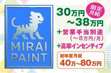 ミライペイント株式会社の求人・転職情報