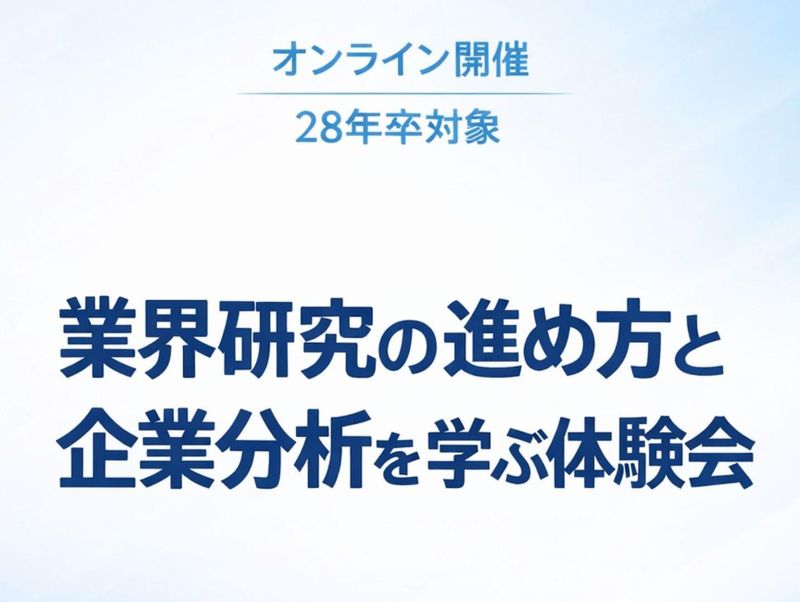 [オンライン開催]業界研究の進め方と企業分析を学ぶ体験会開催