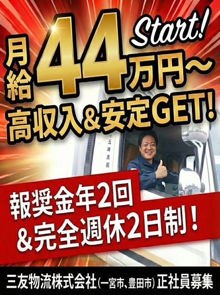 三友物流株式会社-0004の求人・転職情報