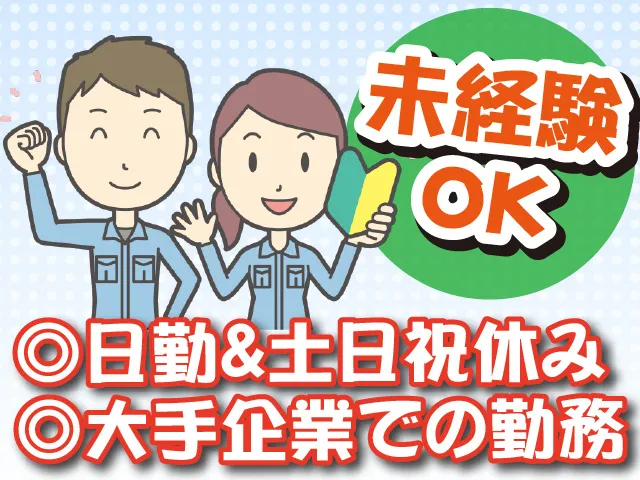 株式会社サポート 川越営業所のアルバイト・バイト求人情報-36