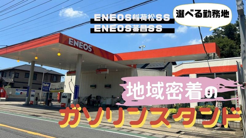 ENEOS　セルフ利根大橋SSのアルバイト・バイト求人情報-02