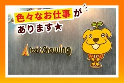 アシスト.グローイング株式会社　倉敷市西阿知(勤務地)のアルバイト・バイト求人情報-03