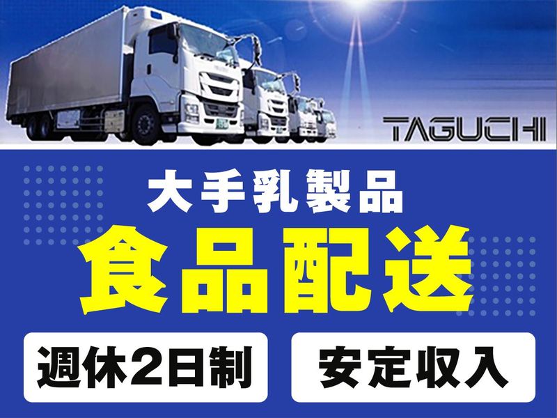 田口運送株式会社　野田営業所のアルバイト・バイト求人情報-02