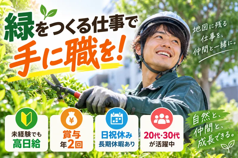 有限会社池見造園の求人・転職情報