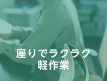 株式会社ウイルテックのアルバイト・バイト求人情報-02
