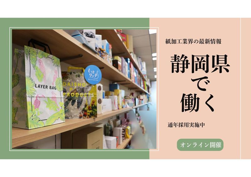【静岡県富士市】紙で未来を考える　オープン・カンパニー
