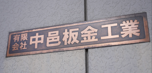 有限会社中邑板金工業のアルバイト・バイト求人情報-03