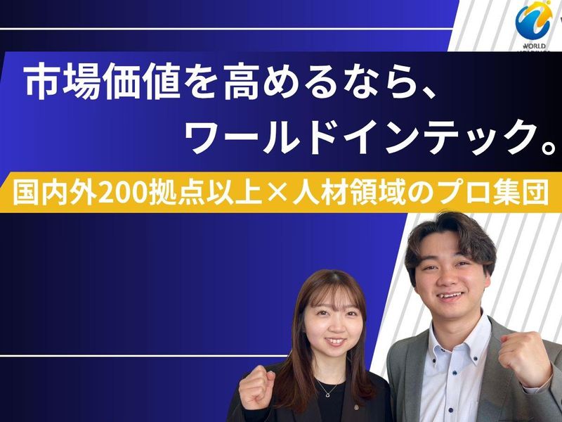 株式会社ワールドインテック