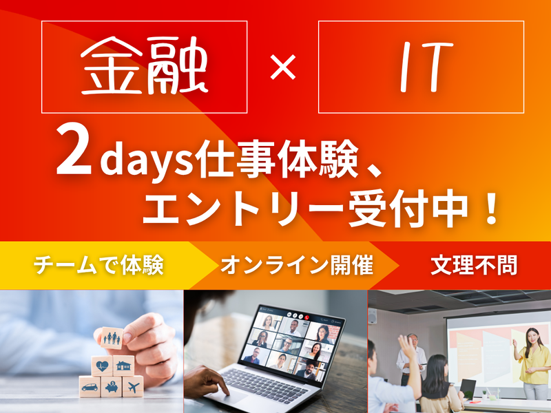 【参加特典アリ】金融×ITの仕事体験!チーム体験型ワーク