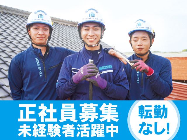 株式会社ホームスタイルの求人・転職情報