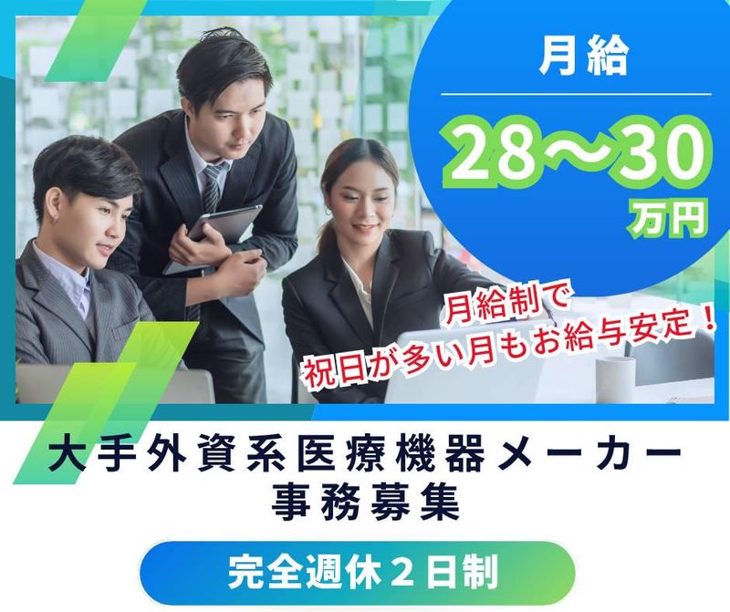 株式会社ジック(本郷三丁目駅:外資系医療機器メーカーでの事務)のアルバイト・バイト求人情報-03
