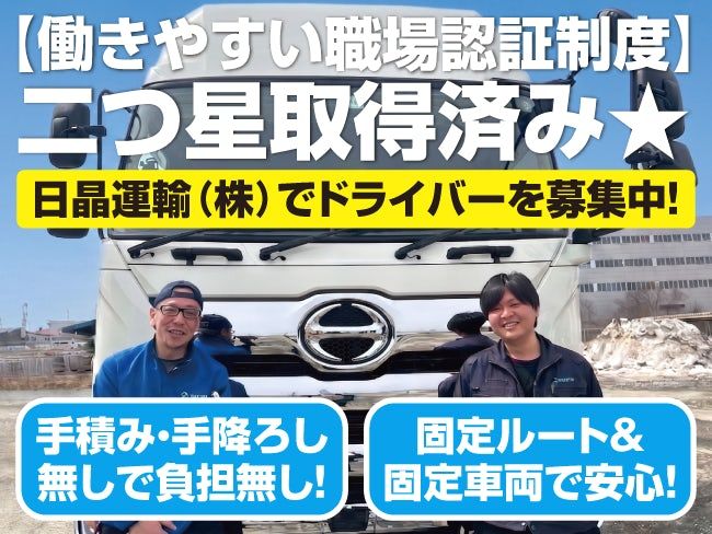 日晶運輸株式会社の求人・転職情報
