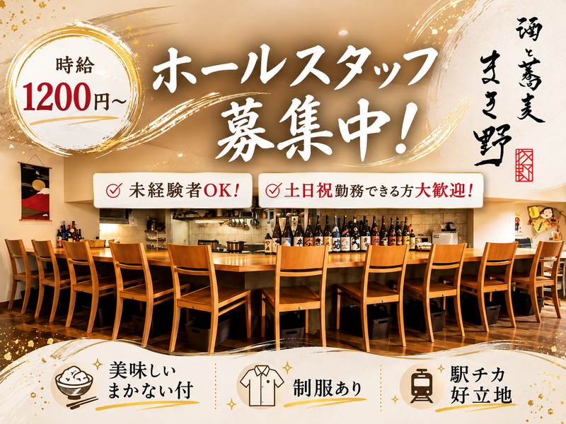 酒と蕎麦　まき野のアルバイト・バイト求人情報-01