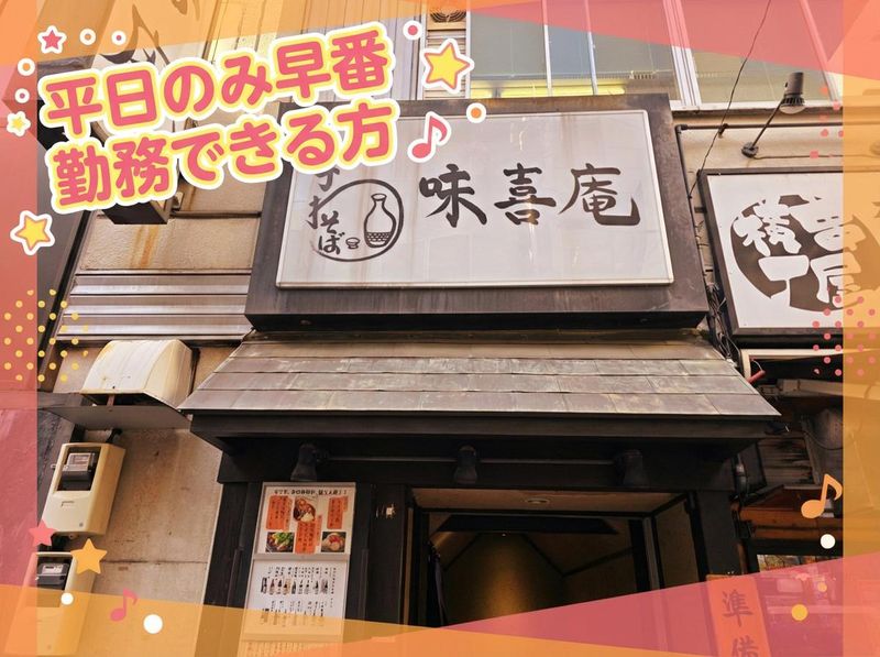 完全個室 鮮魚と地酒 神田 味喜庵 はなれのアルバイト・バイト求人情報-03