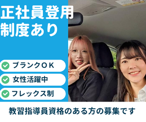 株式会社さくらドライビングスクールの求人・転職情報