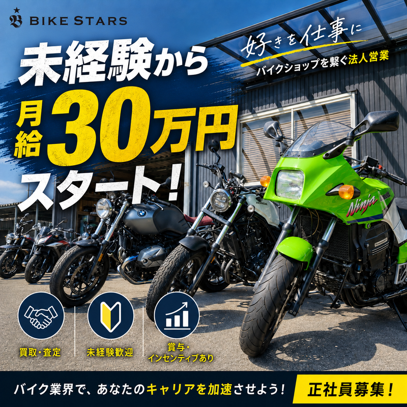 株式会社 Bike Stars Linkの求人・転職情報