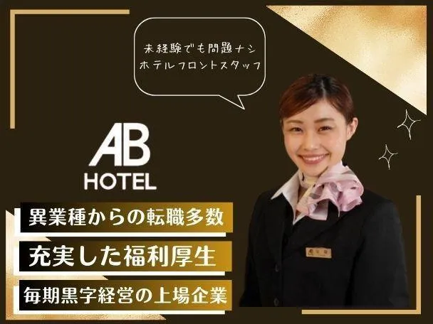 ABホテル株式会社の求人・転職情報
