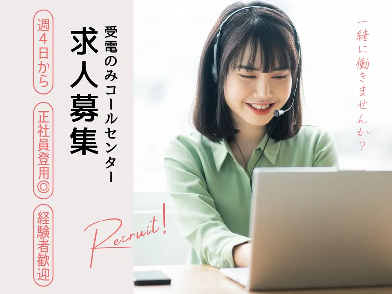 コールセンター事務所のアルバイト・バイト求人情報-03