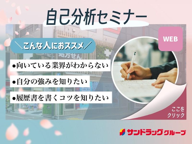 株式会社サンドラッグ
