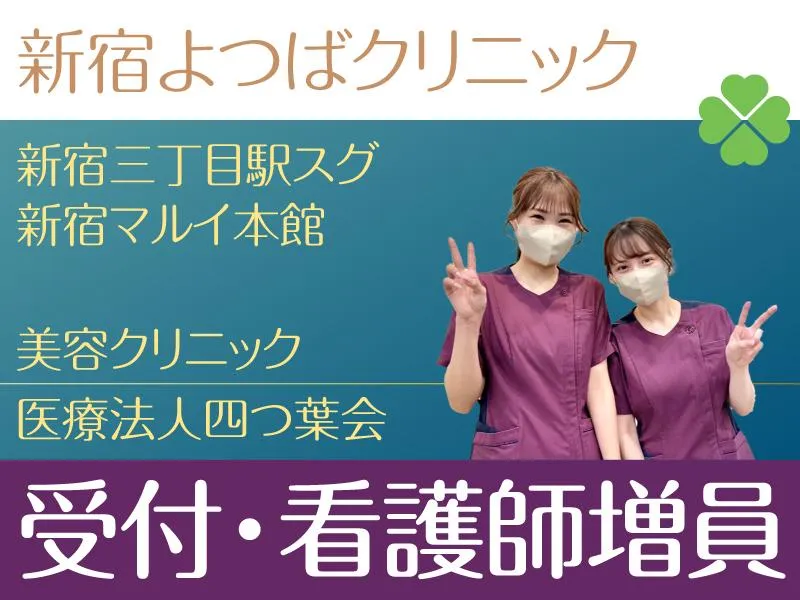 医療法人四つ葉会の求人・転職情報
