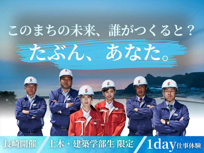 【27卒】長崎再開発体感!未来の「まち」づくり【1day】
