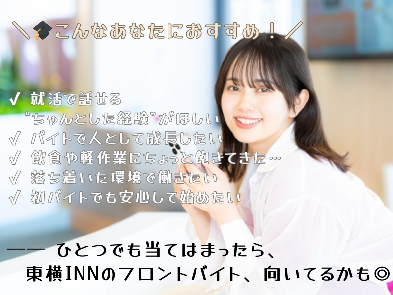 東横INN堺東駅のアルバイト・バイト求人情報-04
