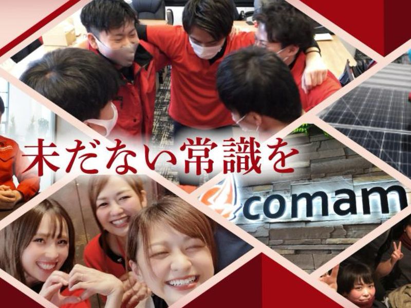 株式会社comamの求人・転職情報