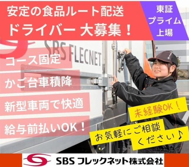 SBSフレックネット株式会社の求人・転職情報