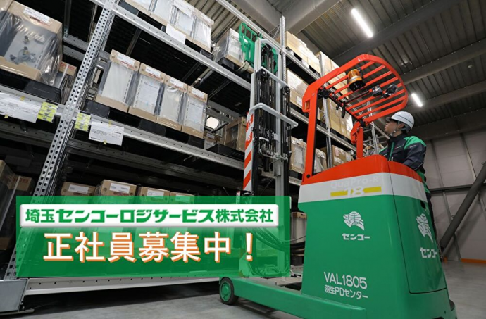 埼玉センコーロジサービス株式会社の求人・転職情報
