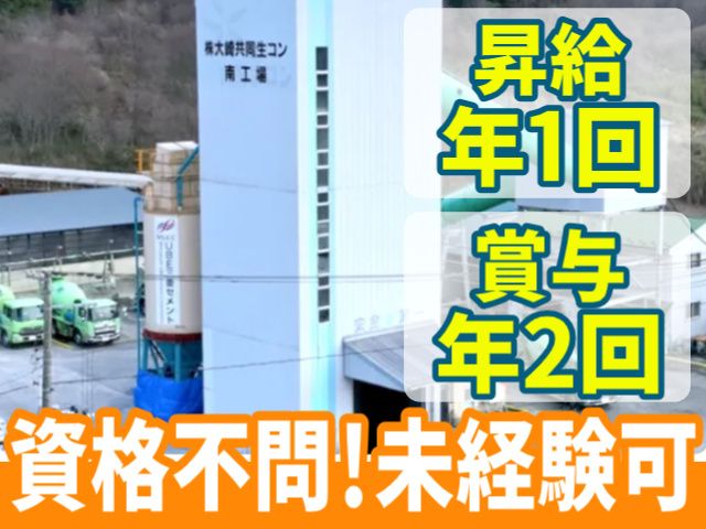株式会社大崎共同生コン-0003の求人・転職情報