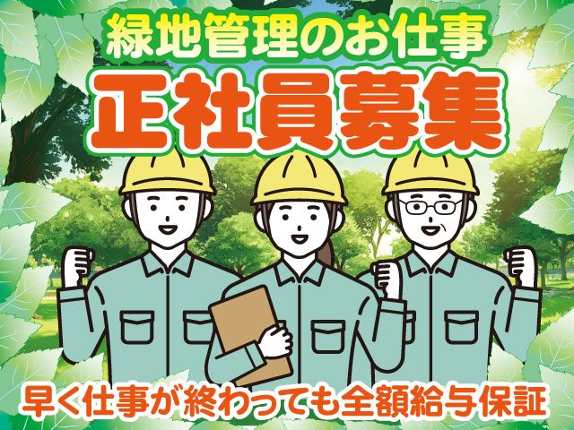 有限会社伸成緑化の求人・転職情報
