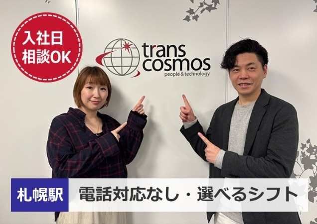 トランスコスモス株式会社の求人・転職情報