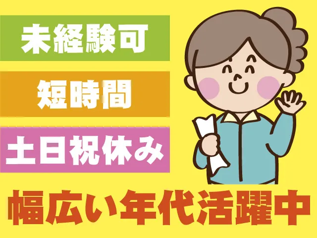 サンワ株式会社のアルバイト・バイト求人情報-06