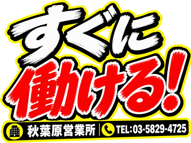 株式会社東和コーポレーション　秋葉原営業所【練馬】のアルバイト・バイト求人情報