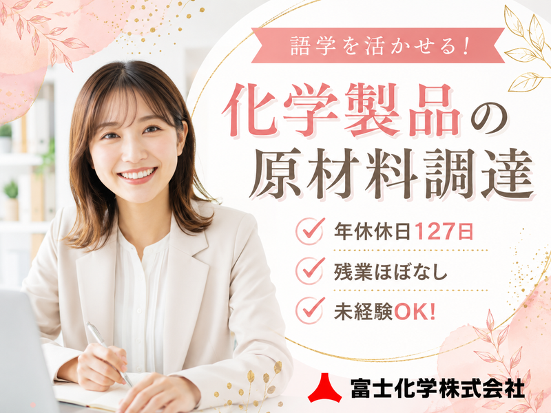 富士化学株式会社の求人・転職情報