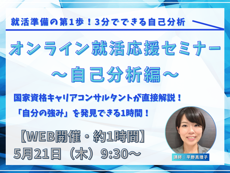 《28卒向け》オンライン就活応援セミナー「自己分析編」