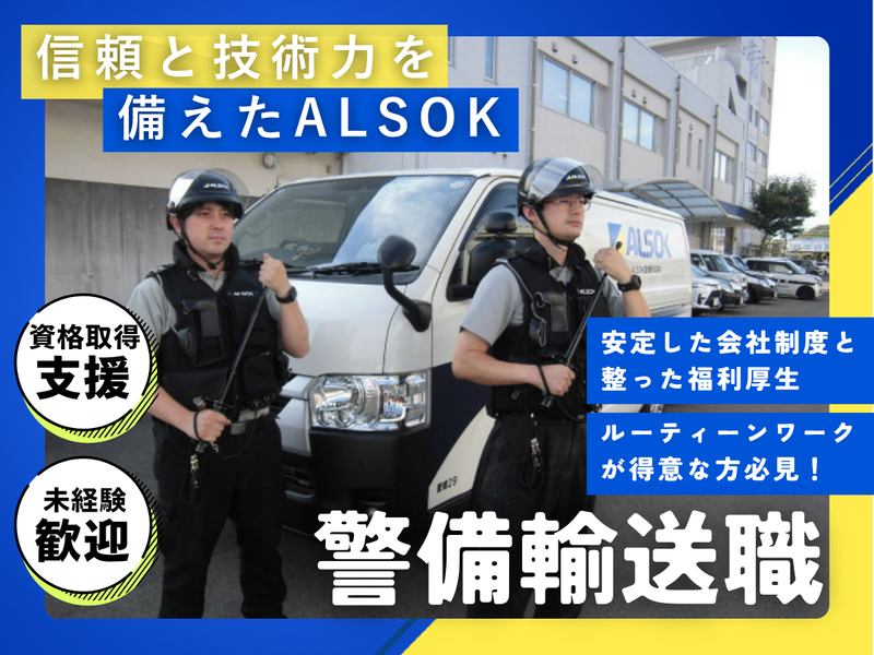 ＡＬＳＯＫ愛媛株式会社の求人・転職情報