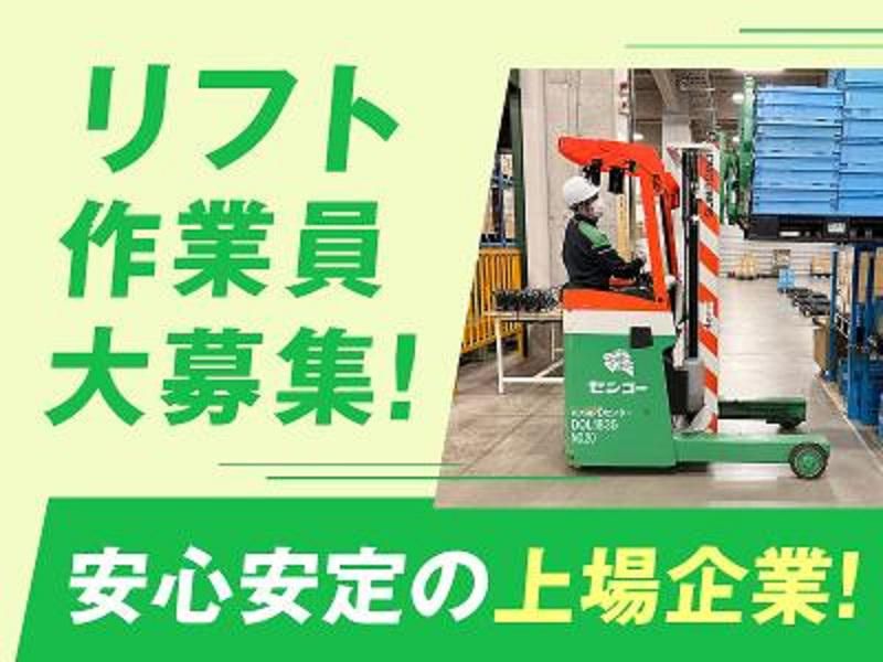 センコー株式会社の求人・転職情報