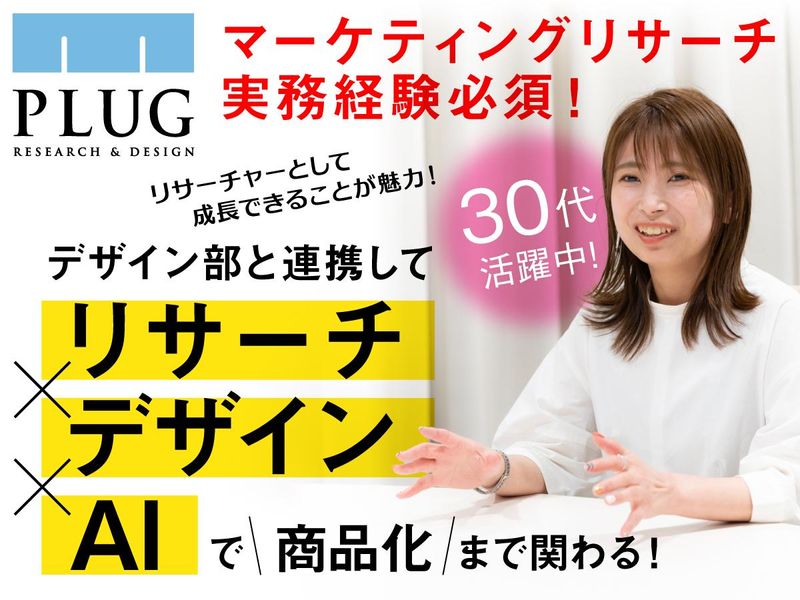 株式会社プラグの求人・転職情報