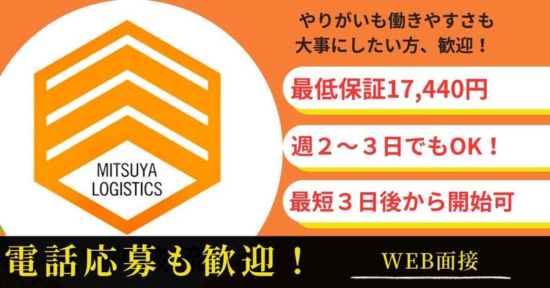 三ツ矢物流株式会社の求人・転職情報